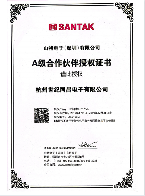 SANTAK A级合作伙伴授权证书 2019.png